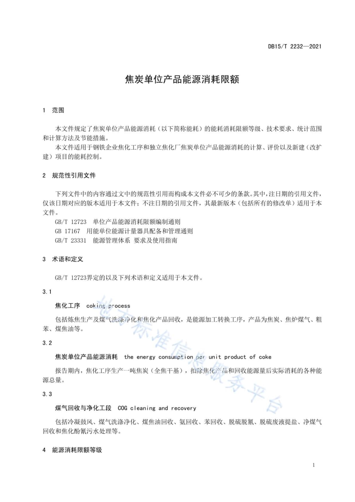 解讀DB15T 2232-2021《焦炭單位產品能源消耗限額》 內蒙古焦化產業綠色轉型的節能門檻